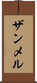 ザンメル Scroll
