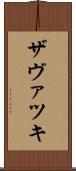 ザヴァツキ Scroll