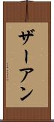 ザーアン Scroll