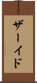 ザーイド Scroll