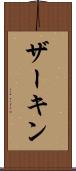ザーキン Scroll