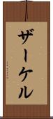 ザーケル Scroll
