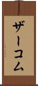ザーコム Scroll