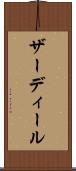 ザーディール Scroll