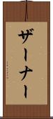 ザーナー Scroll