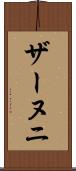 ザーヌニ Scroll