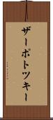 ザーポトツキー Scroll