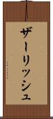 ザーリッシュ Scroll