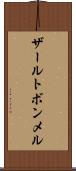 ザールトボンメル Scroll
