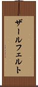 ザールフェルト Scroll