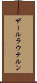 ザールラウテルン Scroll