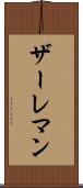 ザーレマン Scroll