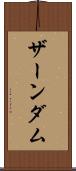 ザーンダム Scroll