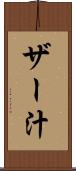 ザー汁 Scroll