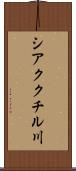 シアククチル川 Scroll