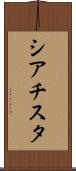 シアチスタ Scroll