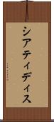 シアティディス Scroll