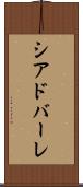 シアドバーレ Scroll