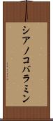 シアノコバラミン Scroll