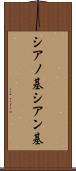 シアノ基 Scroll