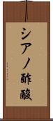シアノ酢酸 Scroll