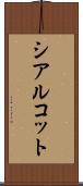 シアルコット Scroll