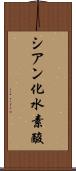 シアン化水素酸 Scroll