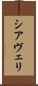 シアヴェリ Scroll