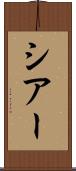 シアー Scroll