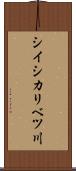 シイシカリベツ川 Scroll