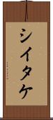 シイタケ Scroll
