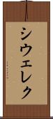シウェレク Scroll