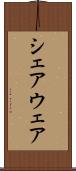 シェアウェア Scroll