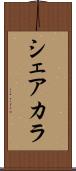 シェアカラ Scroll