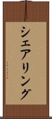 シェアリング Scroll