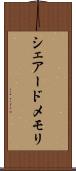 シェアード・メモリ Scroll