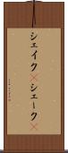 シェイク(P) Scroll