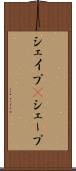 シェイプ(P) Scroll