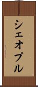 シェオプル Scroll