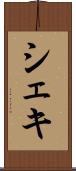 シェキ Scroll