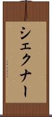 シェクナー Scroll