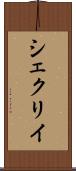 シェクリイ Scroll