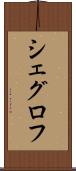 シェグロフ Scroll