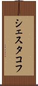シェスタコフ Scroll