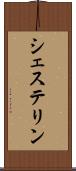 シェステリン Scroll
