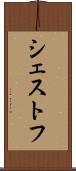 シェストフ Scroll