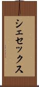 シェセックス Scroll
