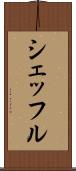 シェッフル Scroll