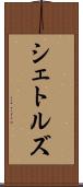 シェトルズ Scroll