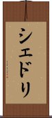 シェドリ Scroll